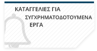 καταγγελίες για συχρηματοδοτουμενα έργα