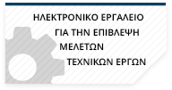 ηλεκτρονικο έργο για την επιβλεψη τεχνικών έργων