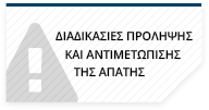 στρατηγική καταπολέμησης απάτης